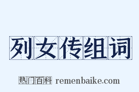 列女传组词是什么意思的图片